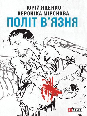 cover image of Політ в'язня (Polіt v'jaznja)